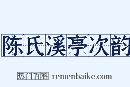 陈氏溪亭次韵是什么意思的图片